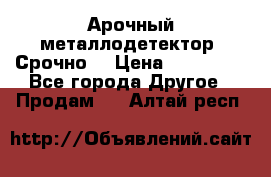 Арочный металлодетектор. Срочно. › Цена ­ 180 000 - Все города Другое » Продам   . Алтай респ.